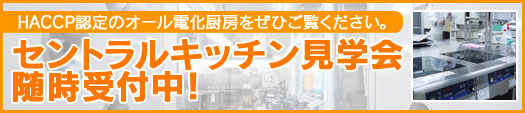 セントラルキッチン(センターキッチン)見学会随時受付中!!
