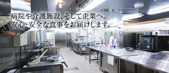 病院や介護施設、そして企業へ。安心・安全な食事をお届けします。 